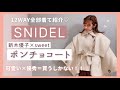 【SNIDEL購入品】12WAYで着られる可愛くて優秀なコート