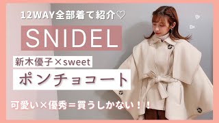 【SNIDEL購入品】12WAYで着られる可愛くて優秀なコート  💕着方を全てお見せします☝🏻🌟新木優子sweetコラボポンチョコートおすすめポイント解説&コーディネート紹介💖