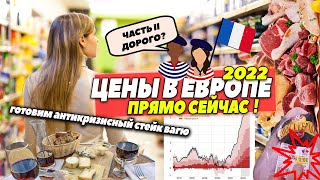 Шок! Отдали 115 евро за мясо | Цены во Франции 2022