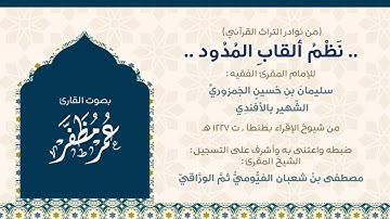 نظم ألقاب المدود ( للإمام الجمزوري ) - بصوت القارئ : عمر مظفر