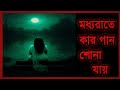 “ভূতের গান নাকি হারানো প্রেম? | বিষাণপুরের রজনীর রহস্য | Bengali Horror Mystery Story”