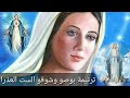 ترنيمة الست العذراء وقف معانا 