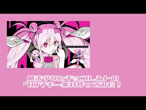 魔法少女とチョコレゐトのクロマキー素材を作ってみた！【文字再現】【AlightMotion】