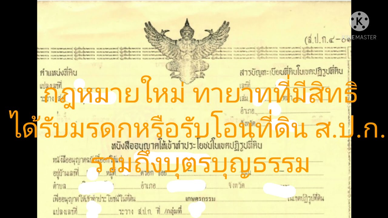 การโอน รับมรดกที่ดิน ส.ป.ก. (กฎหมายใหม่) รวมถึงบุตรบุญธรรม