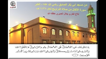سورة الأنفال للأخ القارئ / جلال العميري حفظه الله من صلاة التراويح لعام 1438هـ