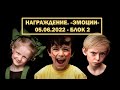 НАГРАЖДЕНИЕ [05.06.22] Промо-ролик &quot;Эмоции&quot;. 2 БЛОК.