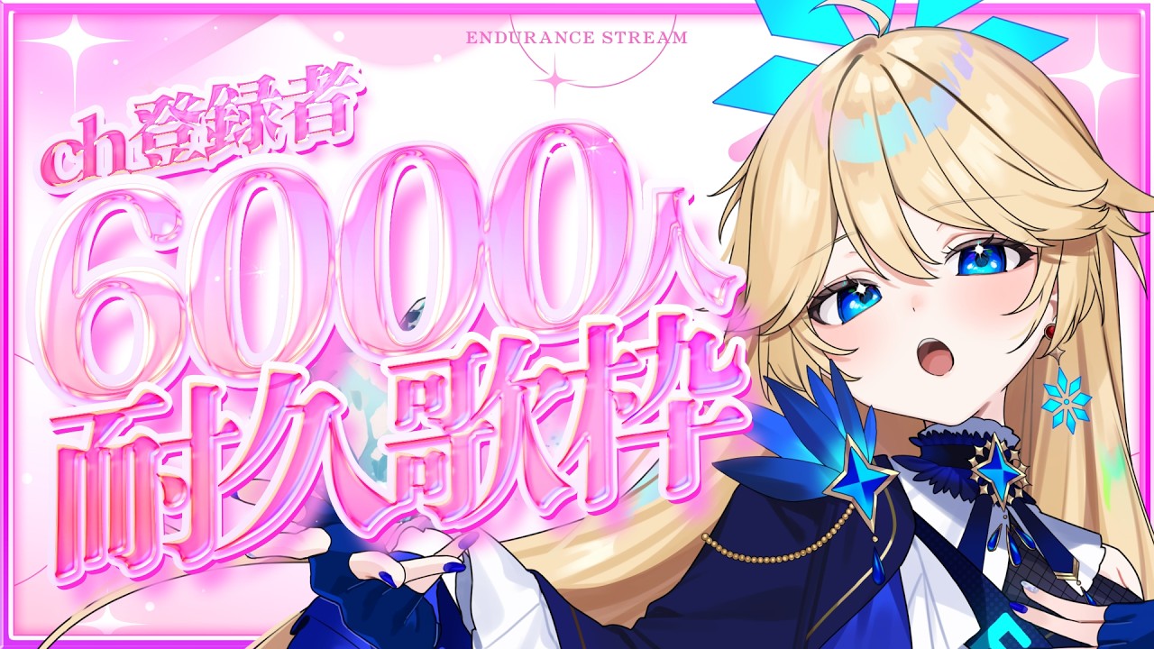 22時～【歌枠】Ch登録6000名様耐久❣リクエストOK♪　 #ちゆとり #vsinger