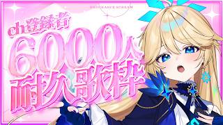 22時～【歌枠】Ch登録6000名様耐久❣リクエストOK♪　 #ちゆとり #vsinger