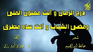 سَكَنَ الظَلامُ وَباتَ قَلبُكَ يَخفِقُ - لحافظ إبراهيم إلقاء : ذ جواد أبورزق مع كلمات القصيدة