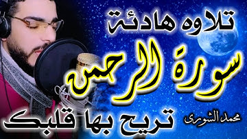 سورة الرحمنsurah rahman/سورة الرحمن مكررة بصوت جميل جدا يشعرك بالراحه/تلاوة هادئة تريح القلب والعقل