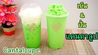 แคนตาลูป เย็นและปั่น Iced Cantaloupe powder&Frappe พร้อมราคาต้นทุนต่อแก้ว/Sweetkitchenครัวหวานหวาน