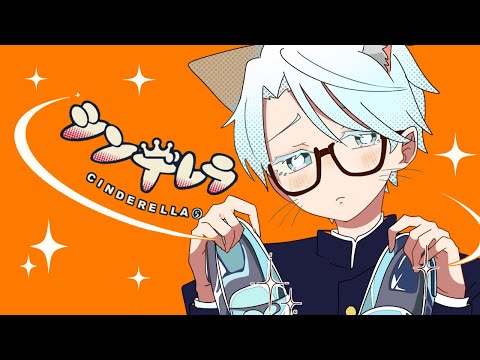 【歌ってみた】シンデレラ ／起恋にゃお(cover)【動くMV】@万年片想い