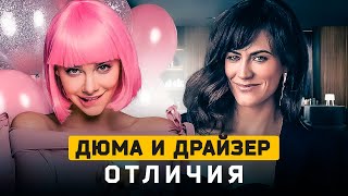 Дюма и Драйзер: отличия. Cоционика