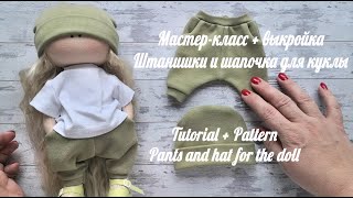 DIY Мастер-класс по пошиву спортивных штанишек и шапочки для куклы.