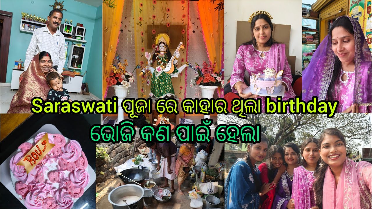 SARASWATI PUJA RE kAHARA THILA BIRTHDAY 🎂 ଭୋଜି କଣ ପାଇଁ ହେଲା ? #odiavlog #vlog #viralvlogs#funny#love