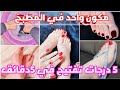 تبييض القدم 5 درجات مهما كانت مقشفه وغامقه في 5دقائق روتين عنايتي بالقدم قبل العيد والدراسه سحرر