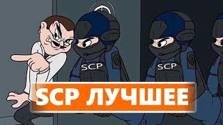 SCP SECRET LABORATORY - СМЕШНЫЕ МОМЕНТЫ 10