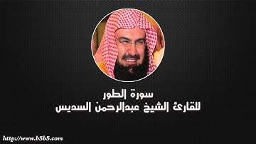 Surah At-Tur - The Mount - عبدالرحمن السديس - سورة الطور