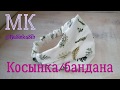 Косынка-бандана для модницы)