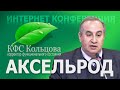 Аксельрод А.Е. 2020-04-18 «Оригинальные авторские рекомендации работы с КФС» #кфскольцова