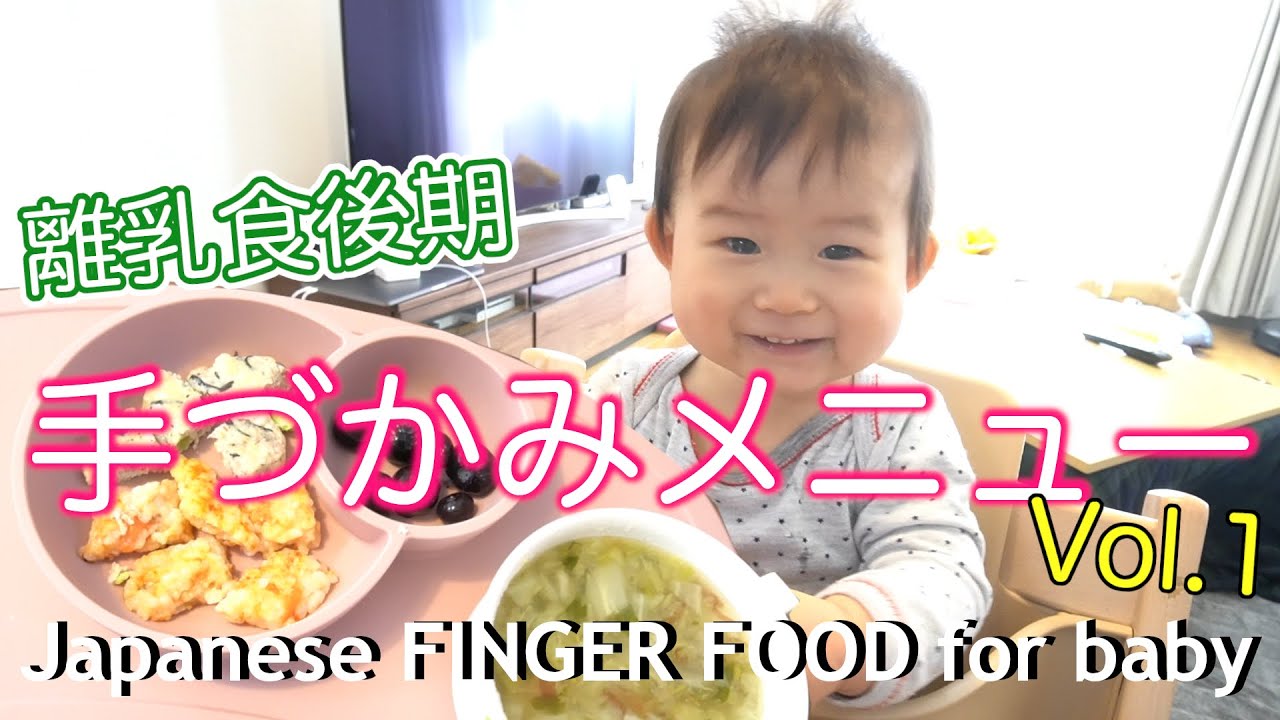 離乳食後期 手づかみ食べ パン耳活用レシピ 食べるの大好き１１ヶ月 Youtube