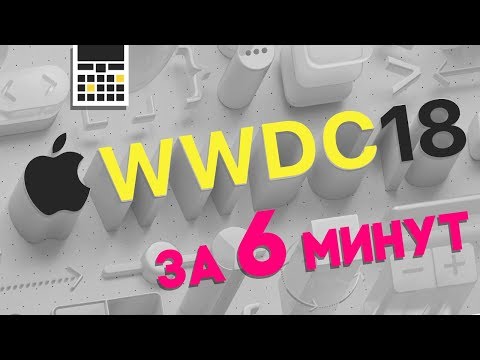WWDC 2018 за 6 минут - обзор презентации Apple