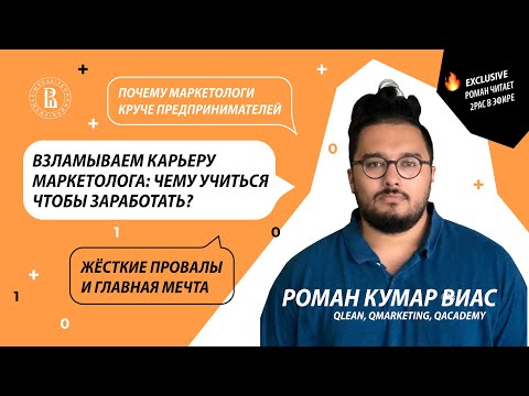 Ад предпринимательства, этичный маркетинг и главная мечта: Роман Кумар Виас