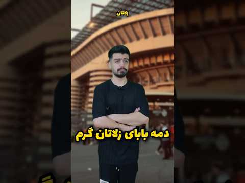 مصاحبه با زلاتان ابراهیمویچ داریم