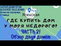 Где купить недорого дом у моря? Ясенское поселение: Часть2.Обзор домов и станицы.