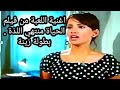 أغنية اللعبـــه من فيلم الحياه منتهى اللذة