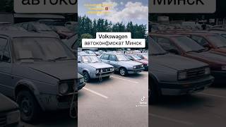 Автоконфискат Минск Volkswagen