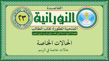 القاعدة النورانية الفتحية المطورة - المقطع الثالث والعشرون (حالات خاصة في الرسم) بصوت الشيخ أسامة