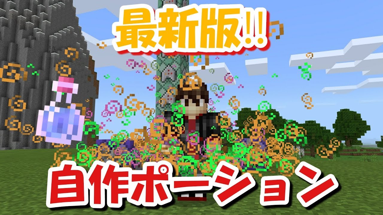 マイクラpe 最新版の自作ポーション作り方 コマンドリクエスト Youtube