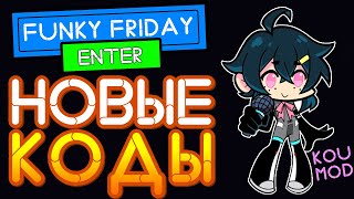 КОДЫ в Funky Friday KOU от Roblox. Промокоды Фанки Фрайдей Роблокс.