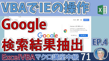 【マクロ中級】71回 VBAでIEの操作、Googleの検索結果を抽出、エクセルVBAでInternetExploreを操作する、Excel塾のエクセルマクロ講座中級編71回
