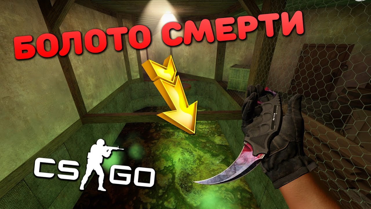БОЛОТО СМЕРТИ - ПОПРОБУЙ ПРОЙТИ в CS:GO