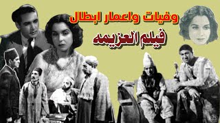 وفيات واعمار ابطال فيلم العزيمه إنتاج 1939