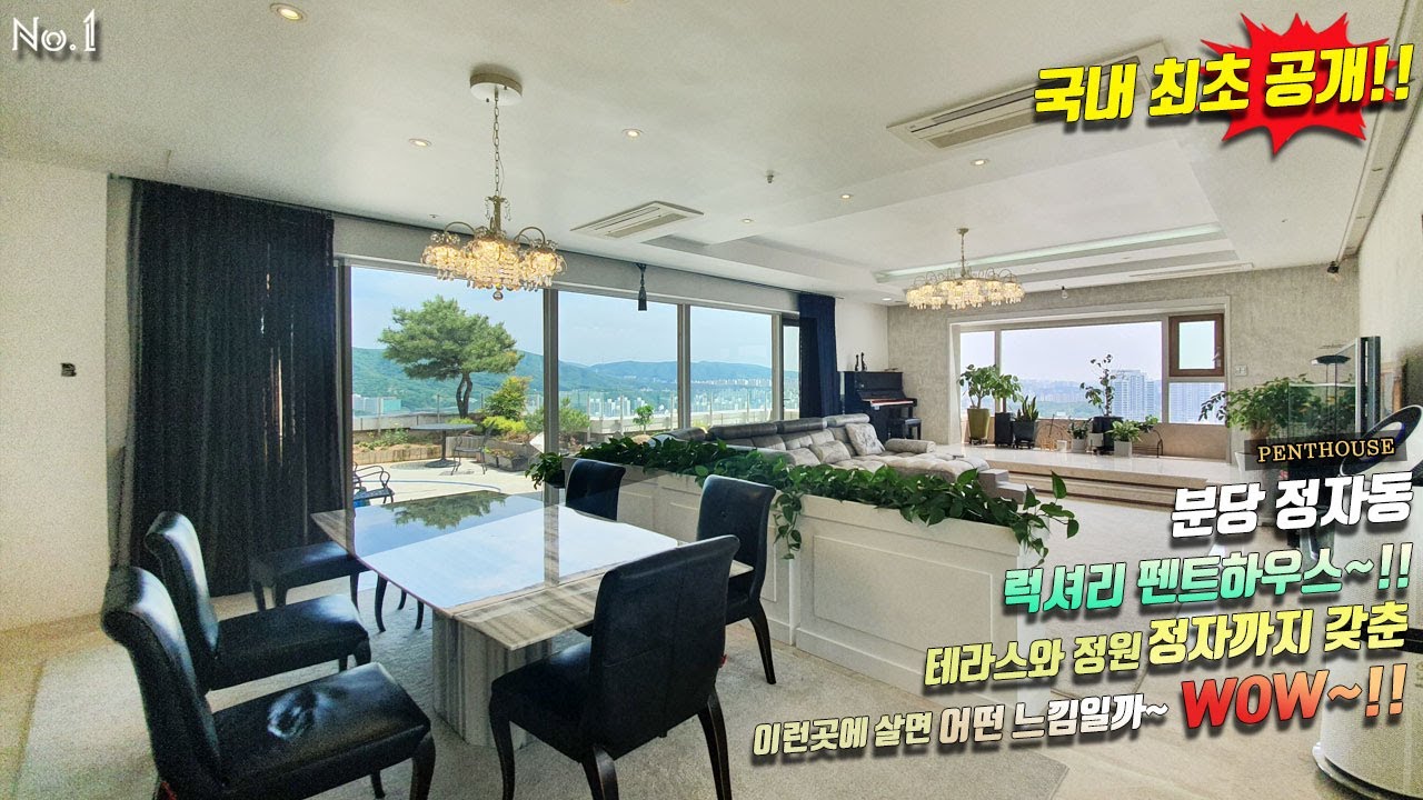 ⁣PENTHOUSE 분당 정자동 럭셔리 펜트하우스~!! Luxury house 테라스와 정원 정자까지 갖춘곳 이런곳에 살면 어떤 느낌일까~WOW~!!