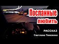 ✔ Очень интересный рассказ 2020 - Посланные любить, Светлана Тимохина.