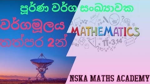 පූර්ණ වර්ග සංඛ්‍යාවක වර්ගමූලය තත්පර 2න් ගන්න පුලුවන් සුපිරි ක්‍රමයක් 👌💯👍