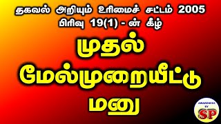 22. How to write RTI First Appeal Petition - Right to Information Act - First Appeal Petition