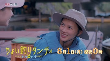【予告】ドラマ「ちょい釣りダンディ」第5話 | ＢＳテレ東