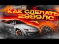 КАК СДЕЛАТЬ 2999 ЛС НА ЛЮБОЕ АВТО В ОБНОВЛЕНИЕ 4.8.9.4.4 Car parking multiplayer Кар Паркинг