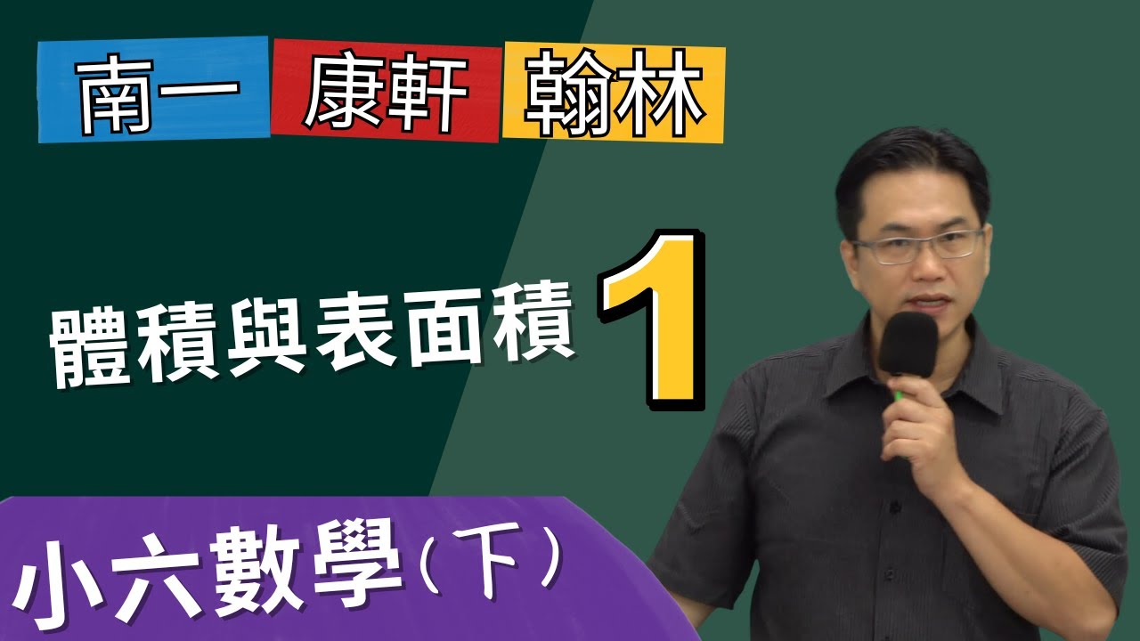 U3體積與表面積(1)--講解1~13，小六數學(下)，2024-03-13
