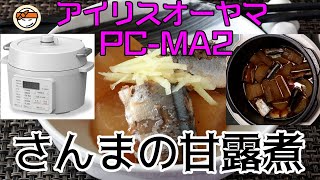 【アイリスオーヤマPC-MA2電気圧力鍋】の力恐るべし・・さんまの甘露煮編