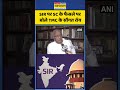 SIR पर Supreme Court के फैसले पर बोले TMC के सौगत रॉय | #shorts #supremecourt
