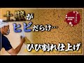 【土壁】ひび割れ仕上げ　乾燥収縮のコントロール