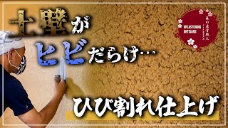 【土壁】ひび割れ仕上げ　乾燥収縮のコントロール