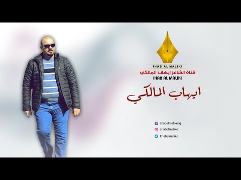 تستاهل الشاعر ايهاب المالكي