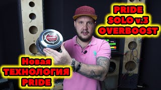 Новая ТЕХНОЛОГИЯ PRIDE OVERBOOST!